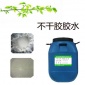 不干胶用胶水 水性不干胶胶水 水性不干胶厂家 出口货源